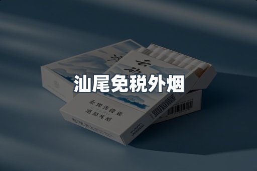 汕尾免税外烟